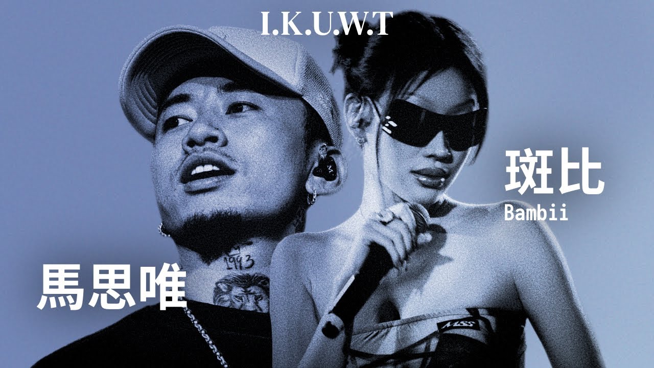 斑比Bambii ft. 马思唯 - I.K.U.W.T (Lyric Video)