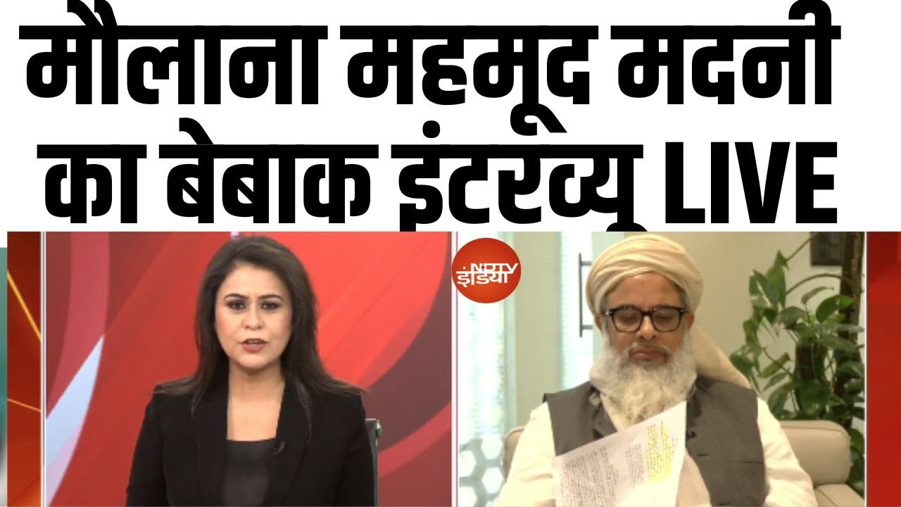 Mahmood Madani Interview LIVE : मौलाना महमूद मदनी का बेबाक इंटरव्यू LIVE | Muslim | NDTV India