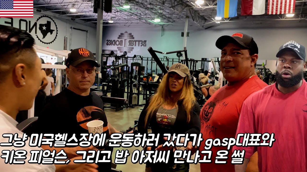 미국 동네 헬스장 갔더니 꿈같은 일들이 벌어지고 있다(with 최단백, keone pearson, gasp)🇺🇸-3