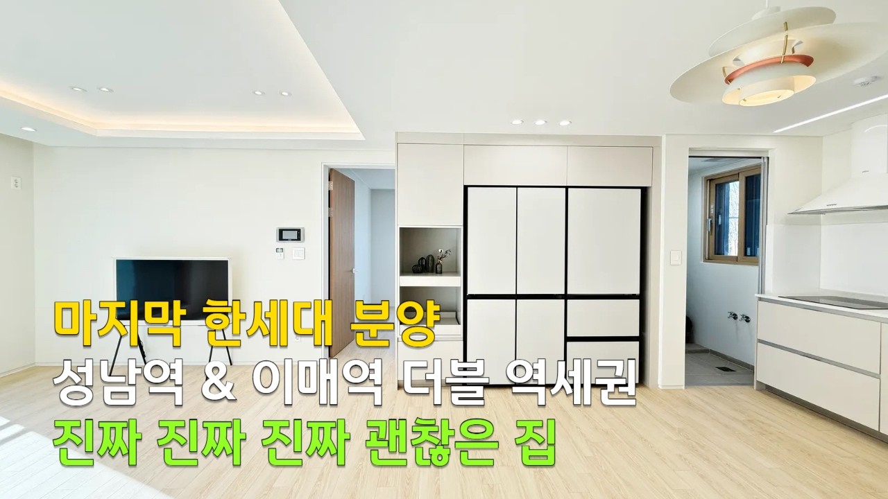 [C2662] 이매역 & 성남역 더블 역세권 분당 3룸 신축빌라 매매 분양 [분당신축빌라][분당빌라매매]