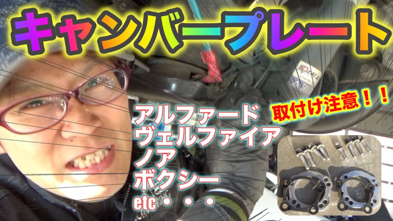 【実はカンタン!!?】トヨタ系キャンバープレート取り付け方法！徹底解説！　TOYOTA　CUSTOM　Camber　Plate　アルファード　ヴェルファイア　NOAH　BOXY【整備士シゲノブ】
