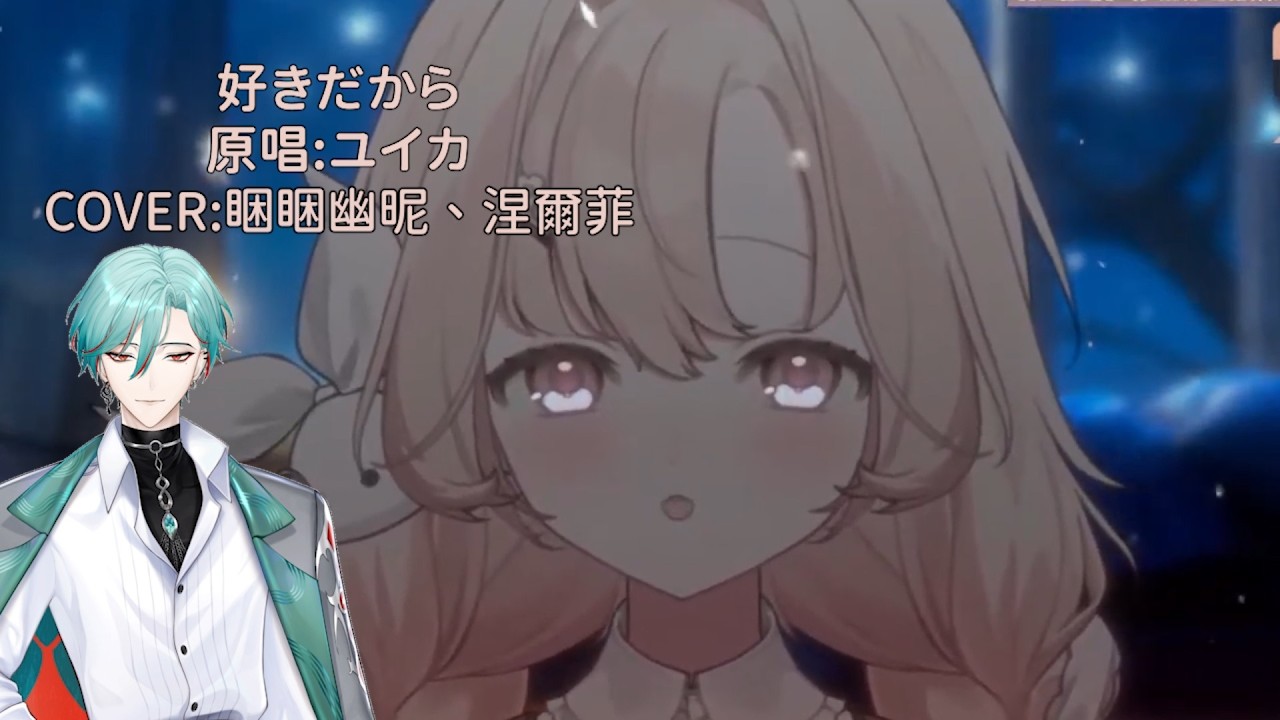 【睏睏幽昵】好きだから-ユイカ feat:涅爾菲 (中日字幕) #睏睏幽昵 #vtuber #cover #歌枠 #aelis #涅爾菲