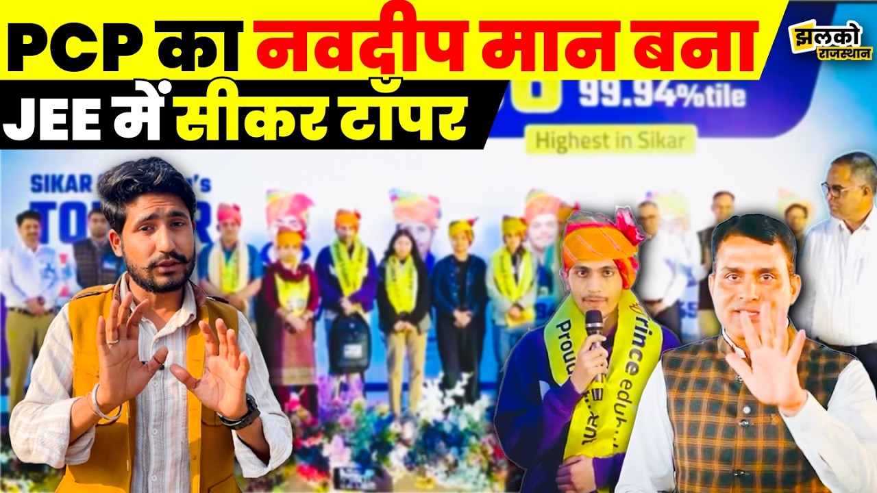 कोचिंग नगरी सीकर में PCP का नवदीप मान बना JEE में सीकर टॉपर ~ jhalko rajasthan