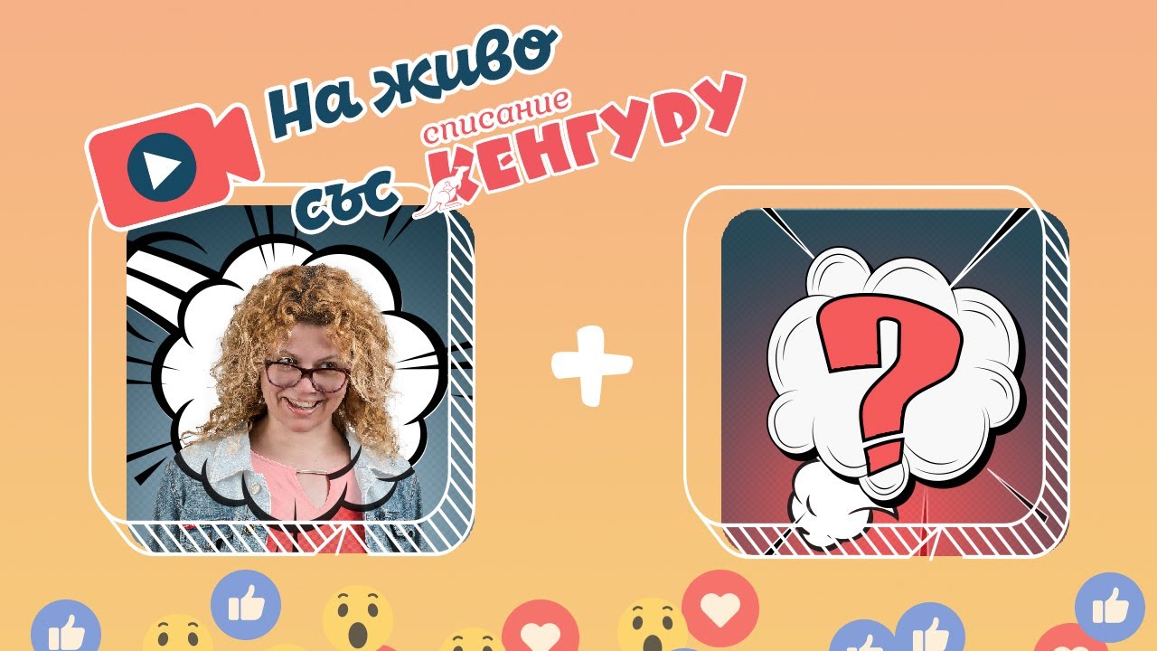 Кенгуру LIVE - Защо децата отказват да се хранят?