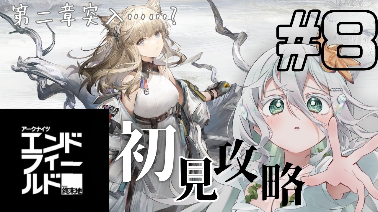 【#エンドフィールド ⑧】四方会議→武陵到着　完全初見攻略🔰そろそろ第二章突入でしょうか…？管理人さんの秘められた力があるようで【海灯めうり】#新人vtuber #ゲーム実況 #初見さん大歓迎
