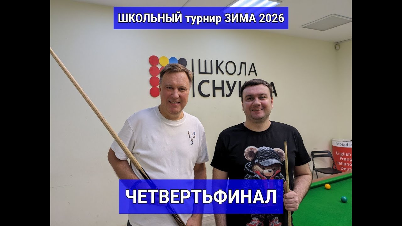 Школьный Турнир по снукеру. ЗИМА 2026. Четвертьфинал. Александр - Евгений