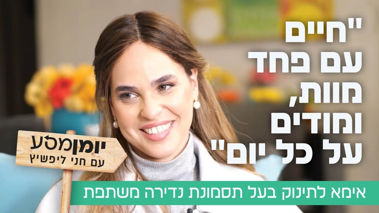 סדרת רשת חדשה: "יומן מסע" עם חני ליפשיץ. והפעם: ריאיון מרגש עם אמא לילד עם תסמונת נדירה