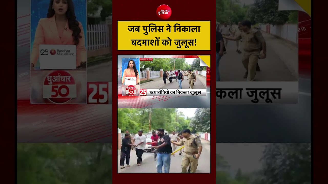 VIRAL VIDEO: जब पुलिस ने निकाला बदमाशों को जुलूस! | MP News | #mpnews  #shorts #ndtvindia