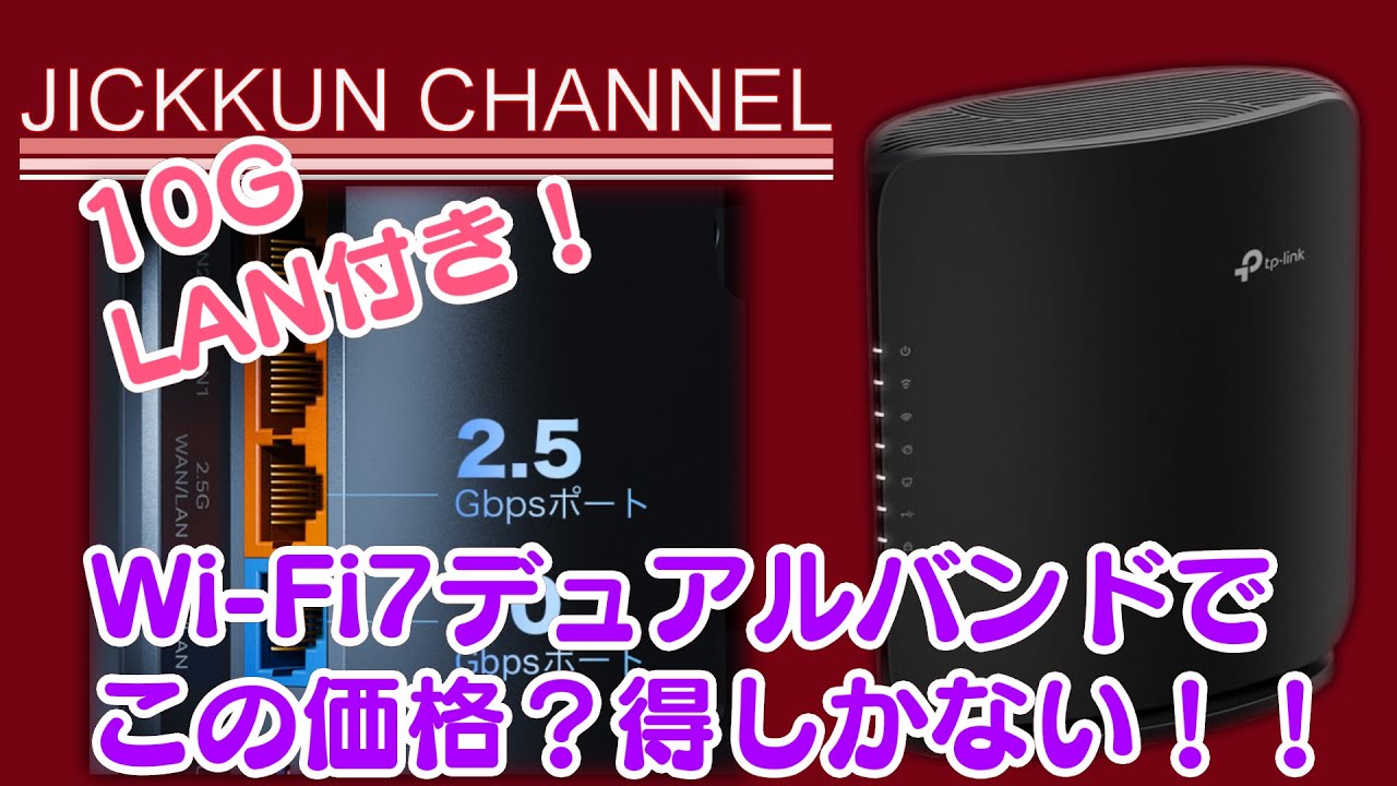 【TP-Link】 手頃なのに10GLAN対応！Wi Fi7デュアルバンドルーター！【Archer BE450】