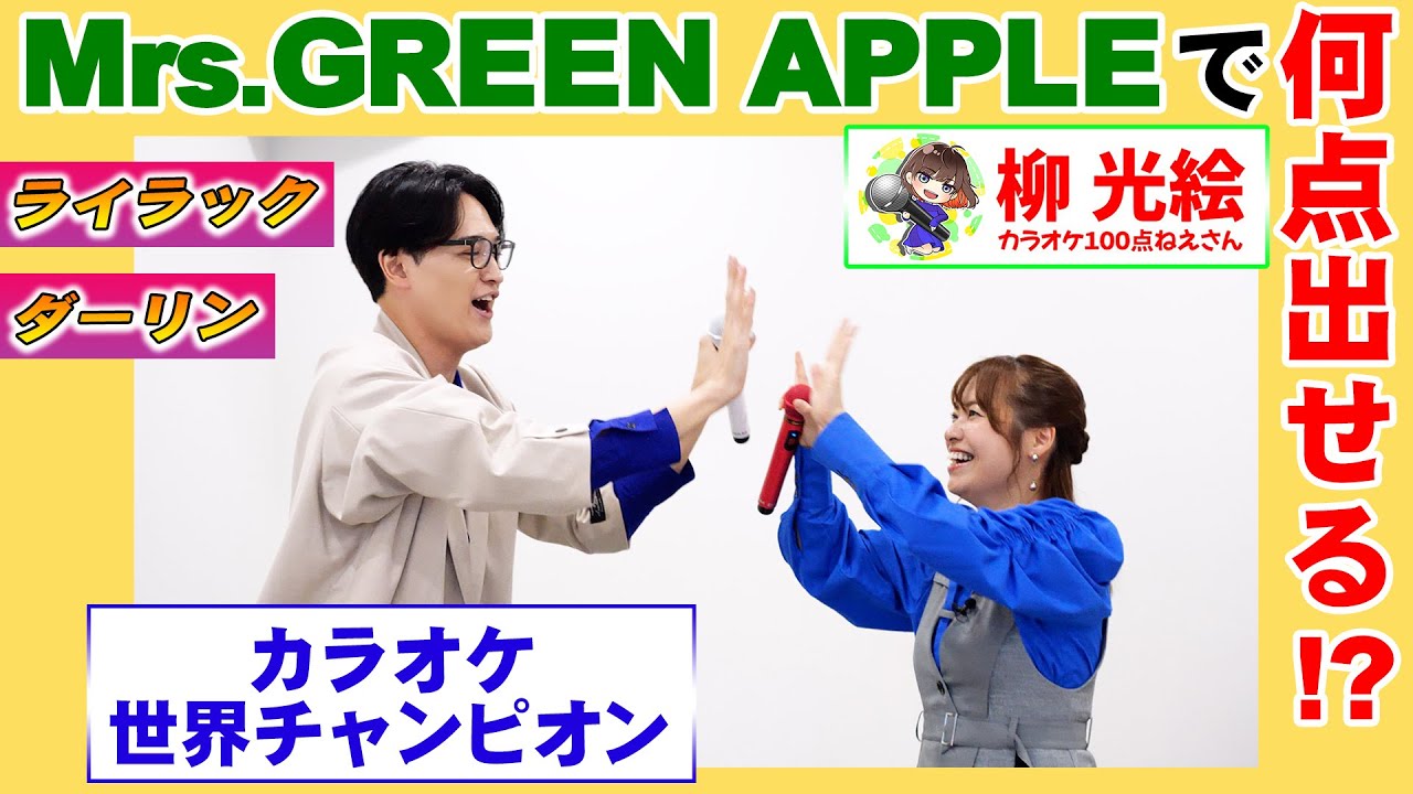 【達人コラボ】カラオケ世界王者とMrs.GREEN APPLE のライラックとダーリンを歌ってカラオケ採点100点目指してみた 