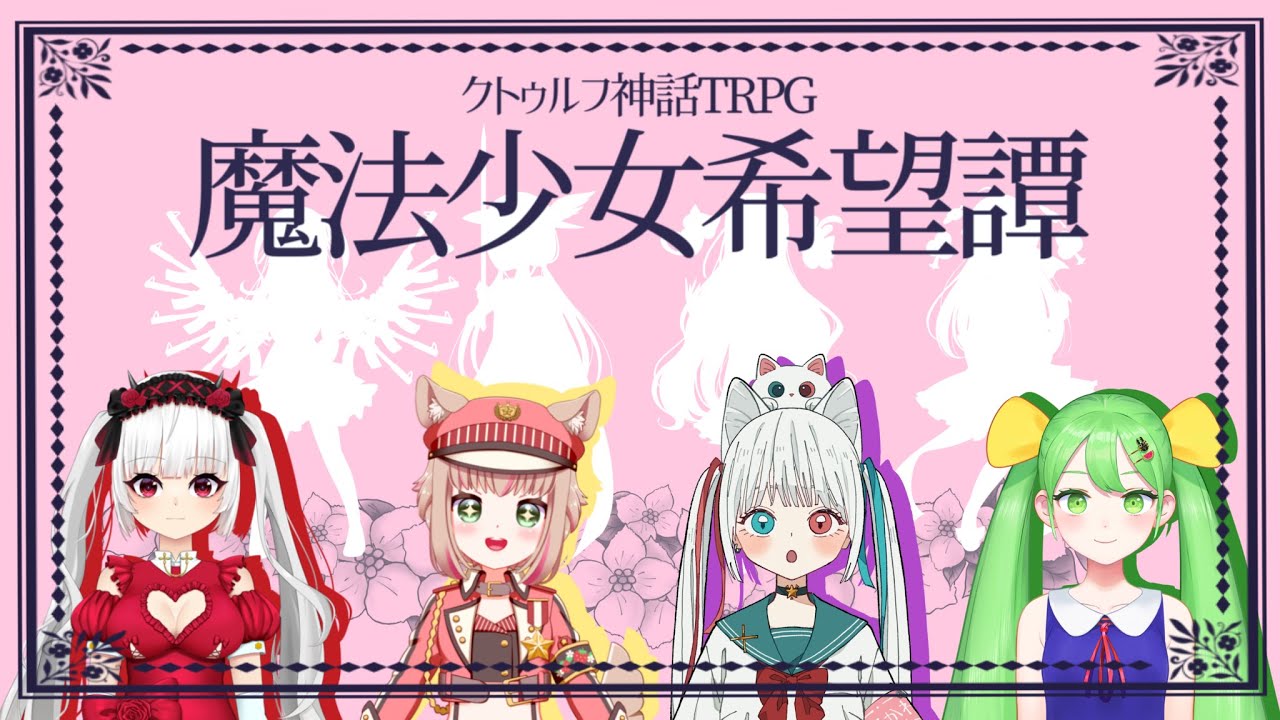 クトゥルフ神話TRPG「魔法少女希望譚」/ふぃなよふひがもこ