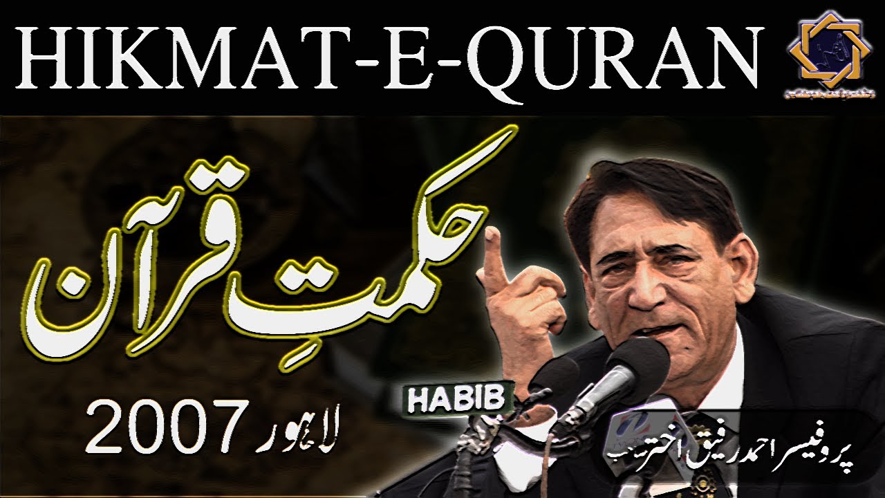 Hikmat-e-Quran (2007) حکمت قرآن | Lecture in Lahore | Professor Ahmad Rafique Akhtar