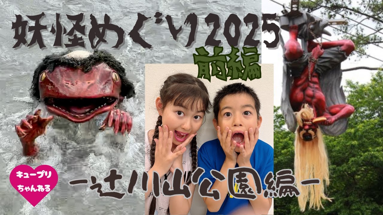【妖怪めぐり2025前編】最新版！！大人気★キュープリちゃんねる妖怪めぐり！河童・天狗etcいろんな妖怪が生息する街を探索してみた！福崎町辻川山公園 #妖怪ベンチ