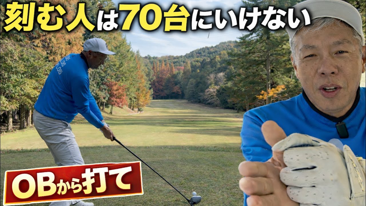 【刻む人は70台に行けない】飛ぶなら刻むな。OBから“曲げてフェアウェイ”に置け