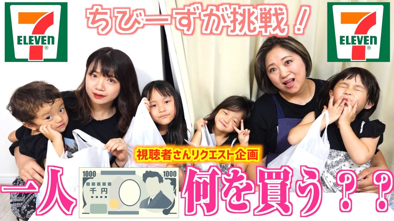 【検証】おチビーズに1人1000円渡したらセブンイレブンで何買うの？？