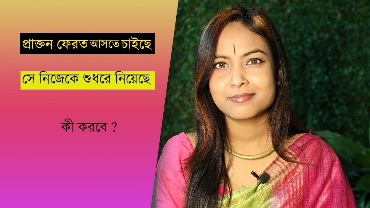 প্রাক্তন ফেরত আসতে চাইছে?|Why you must never go back to your Ex | @BaniRoy