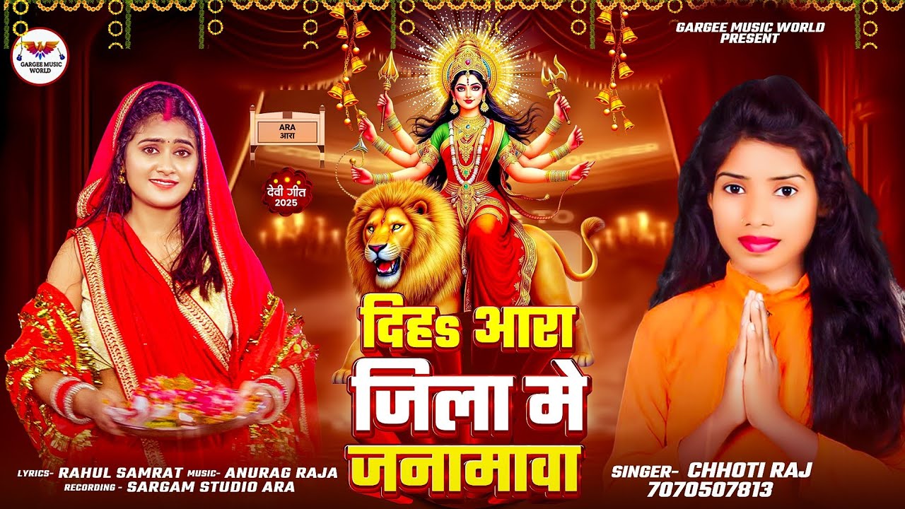 #4k Video दिह आरा जिला जन्मवा देवी गीत 2025 | #Chhoti_Raj | Devi Geet 2025 |पारम्परिक देवी पचरा गीत