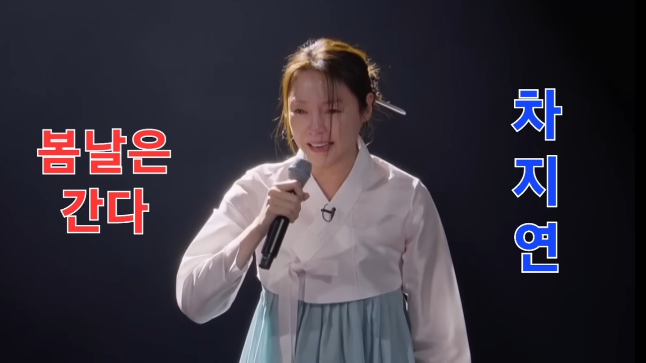 🔴 라이프 ↪️ 이광규947 🎯 차지연 📢 불광불급 차지연의 봄날은 간다 - MBN 현역가왕3 중에서