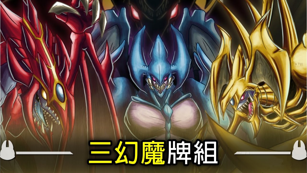 【帥狗】三幻魔牌組開箱 三幻神都哭了強化這麼多！