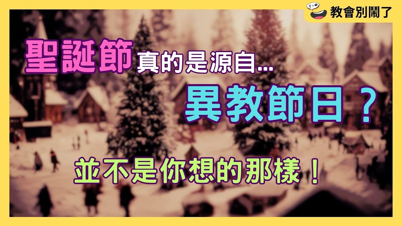 聖誕節真的是源自異教節日？並不是你想的那樣！｜教會別鬧了｜CC字幕