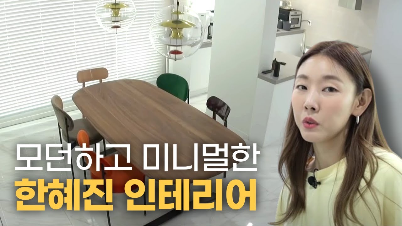 미니멀하고 모던한 인테리어에 유리로 포인트를 준 모델 한혜진 랜선집들이 | ep.8