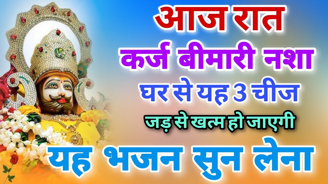 आज रात कर्ज बीमारी नशा घर से यह तीन चीज जड़ से खत्म हो जाएगी | Baba Khatu Shyam Ji Bhajan 2025