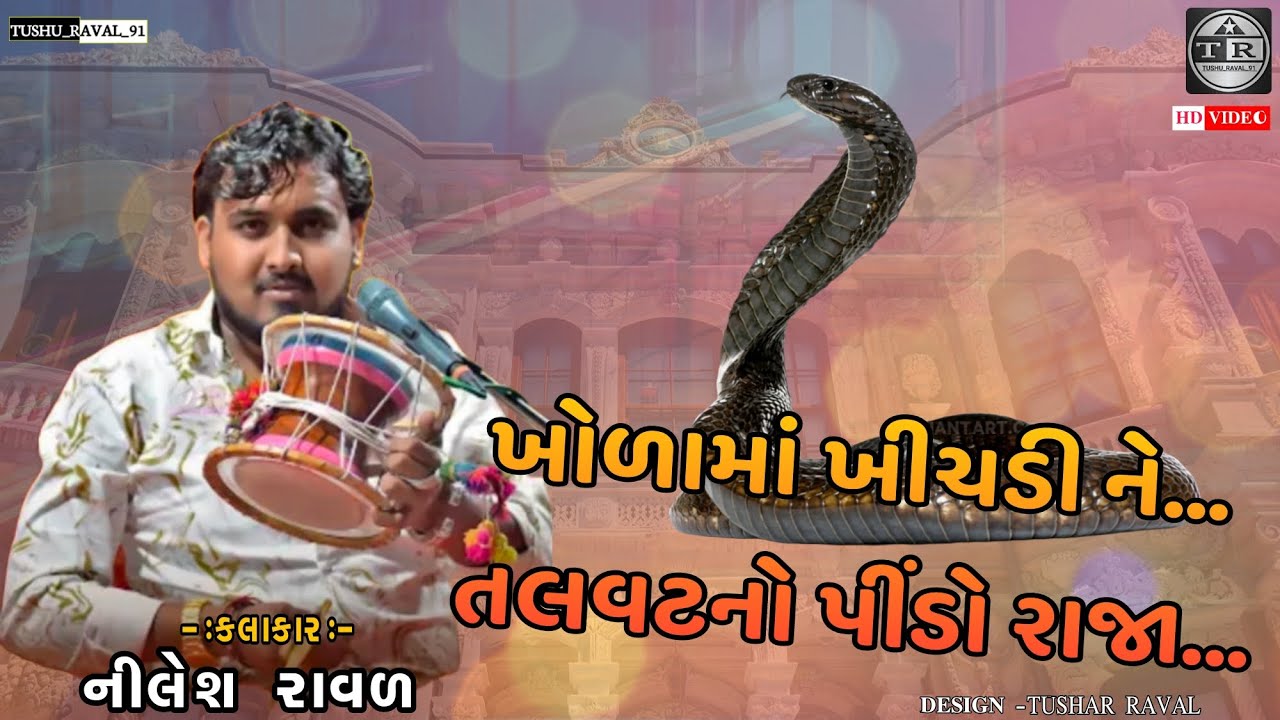 ll ખોળામાં ખીચડી ને તલવટ નો પીંડો રાજા ll Nilesh Raval l Kalingo rag l #dak_damru #કાળીન્ગો #new l
