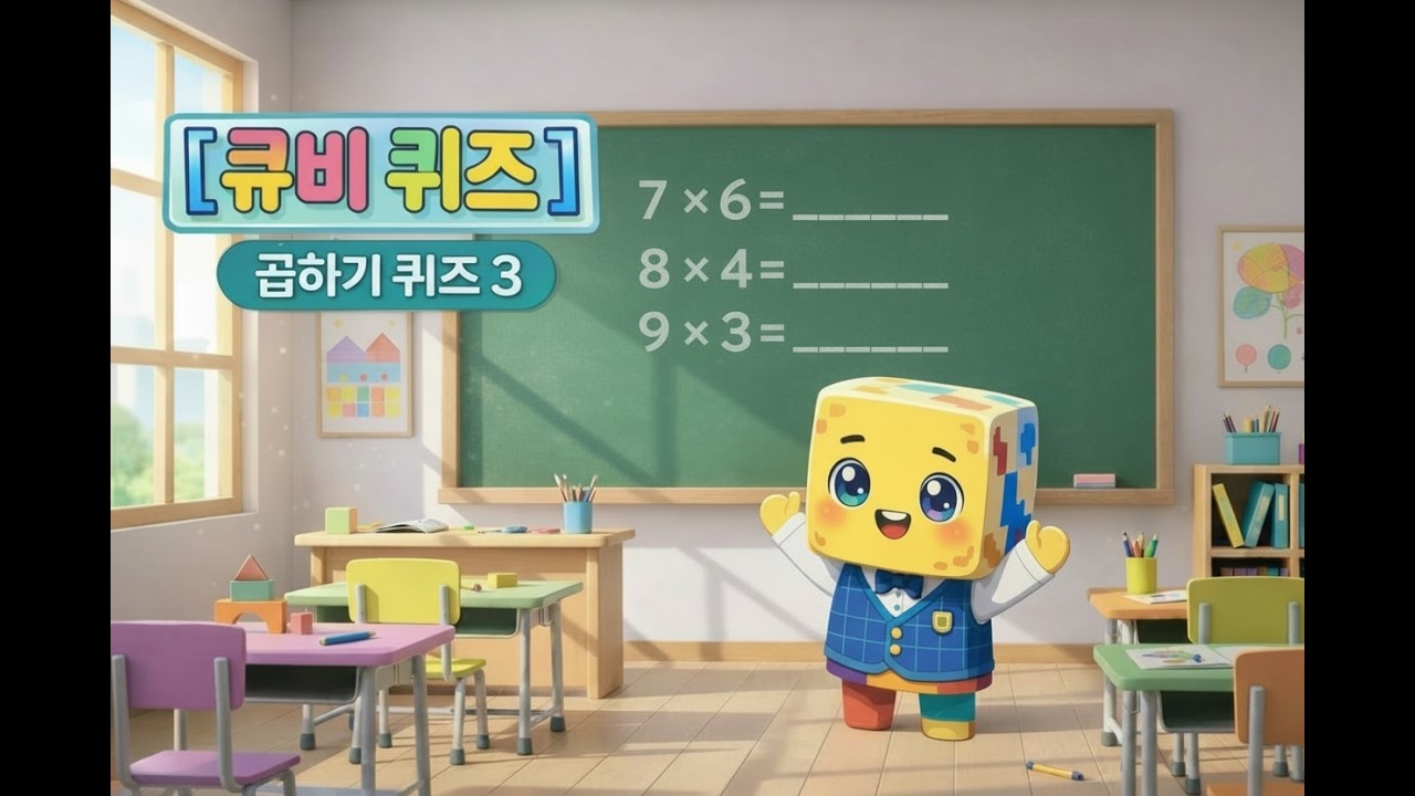 [큐비] 쉬운 곱하기 3! | 어린이 수학 퀴즈 | 곱셈 기초
