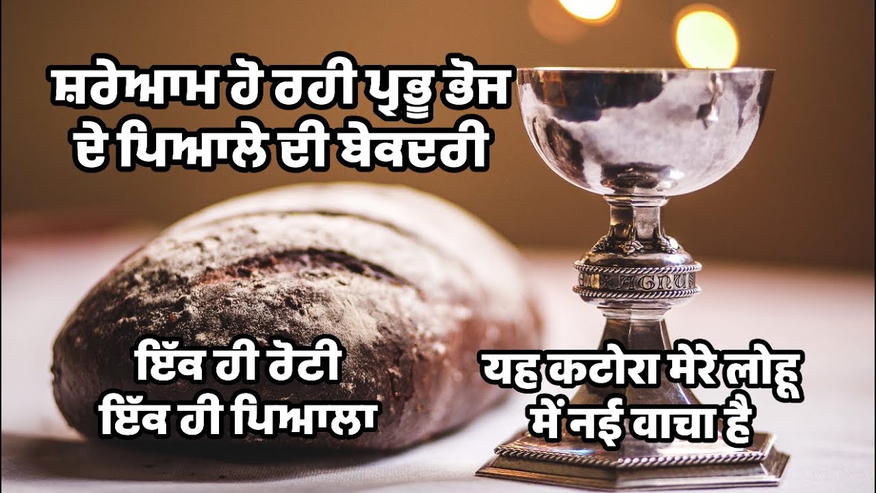 ਸ਼ਰੇਆਮ ਹੋ ਰਹੀ ਪ੍ਰਭੂ ਭੋਜ ਦੇ ਪਿਆਲੇ ਦੀ ਬੇਕਦਰੀ I ਕਿਤੇ ਤੁਸੀਂ ਵੀ ਤਾਂ ਇਹ ਪਾਪ ਨਹੀਂ ਕਰ ਰਹੇ ??
