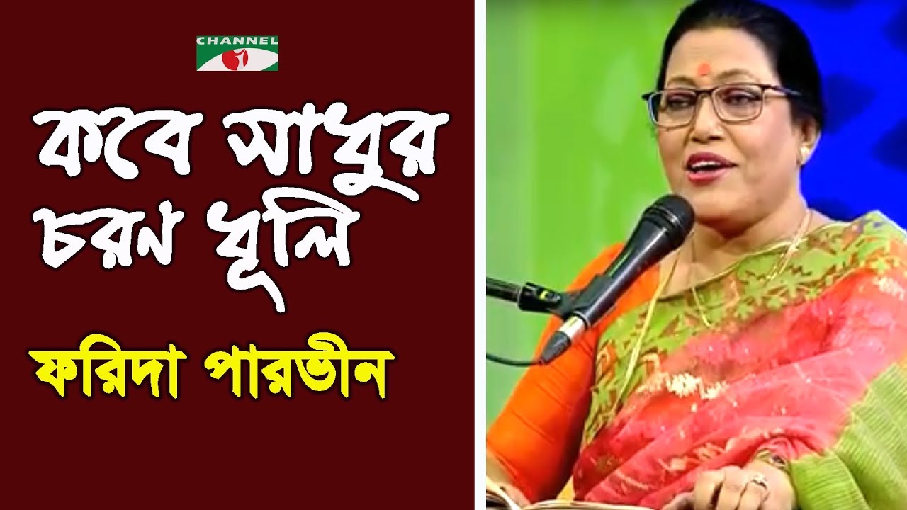 কবে সাধুর চরণ ধূলি | Kobe Sadhur Choron Dhuli | Farida Parvin | Lalon Song | Channel i | IAV
