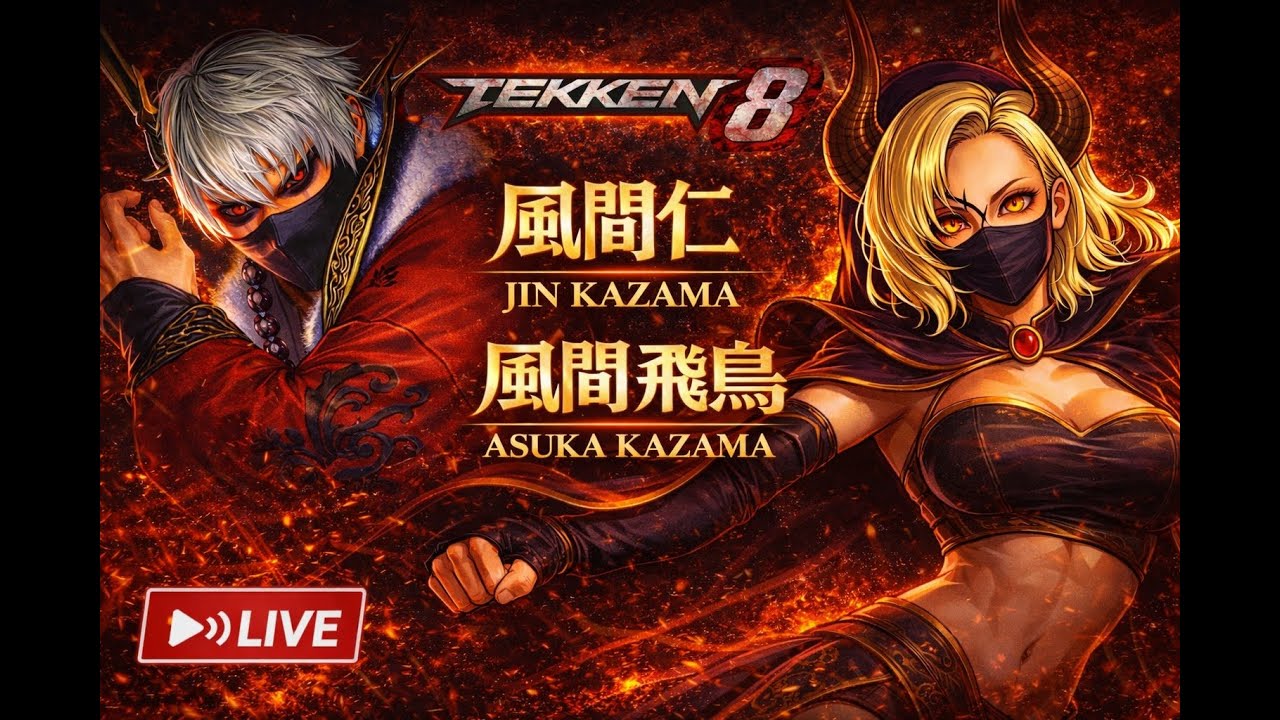鉄拳８仁かアスカ