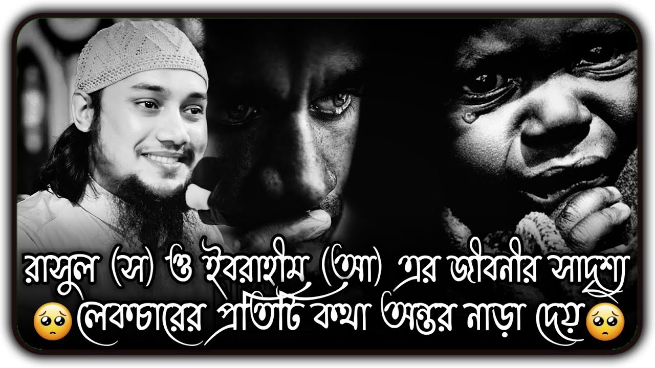 নবী (স) এবং ইবরাহীম (আ) এর জীবনীর যে মিল ।।  আবু ত্বহা মুহাম্মদ আদনান ।। abu toha adnan new waz