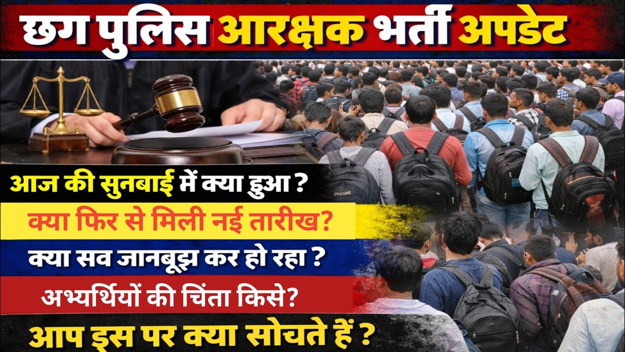 छग पुलिस भर्ती सुनवाई में आज क्या हुआ? cg police new update today | cg police update today #cgpolice