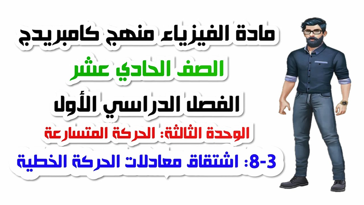 الصف الحادي عشر، الفصل الأول، الوحدة الثالثة: 3-8: اشتقاق معادلات الحركة الخطية