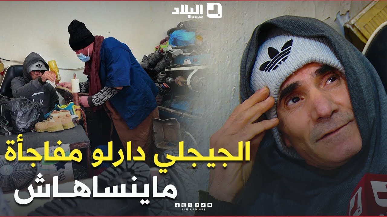 #حسين_الجيجلي حكمو البرد والصباط تاعو تقطع..انسان دار فيه الخير بالشيء لي قدر عليه