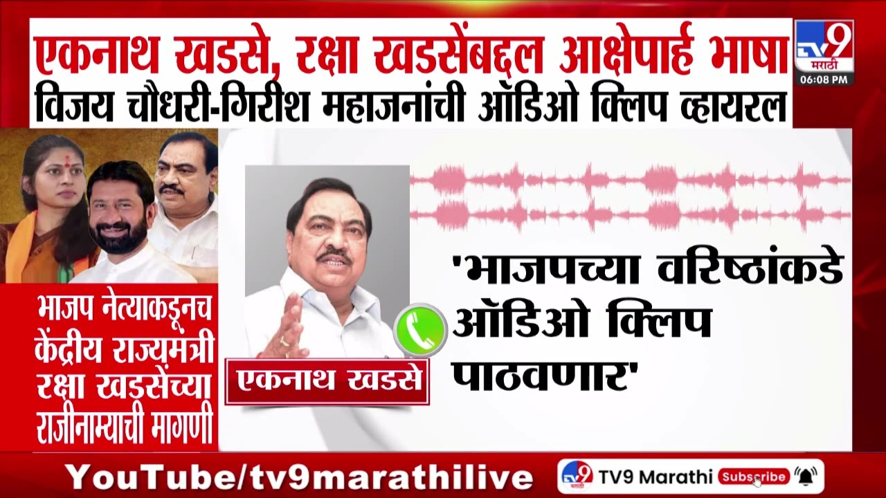 Vijay Chaudhary यांची ऑडओ क्लिप व्हायरल, रक्षा खडसेंच्या राजीनाम्याची मागणी
