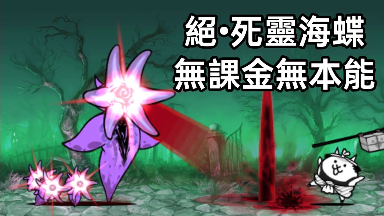 絕•死靈海蝶 全關卡（最後的屍者&真心為貓） 無課金無本能通關紀錄
