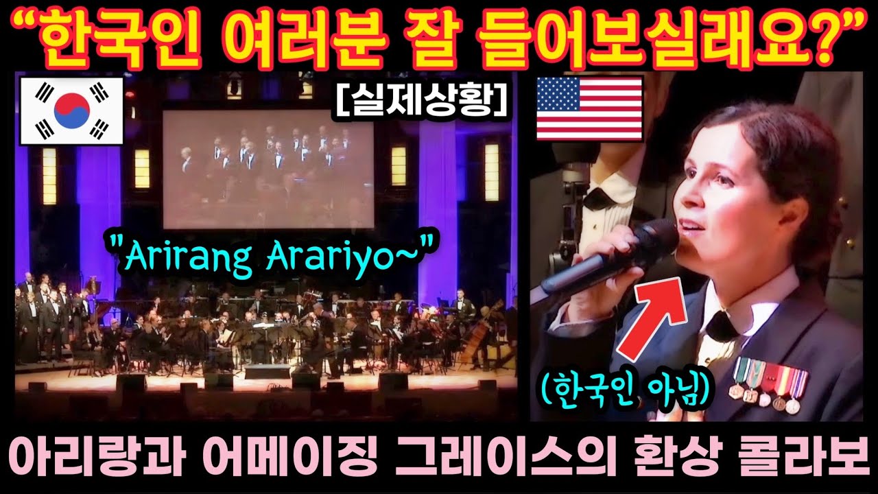 천상의 목소리로 열창한 아리랑으로 현지 관객들 울린 미국인 (해외반응)