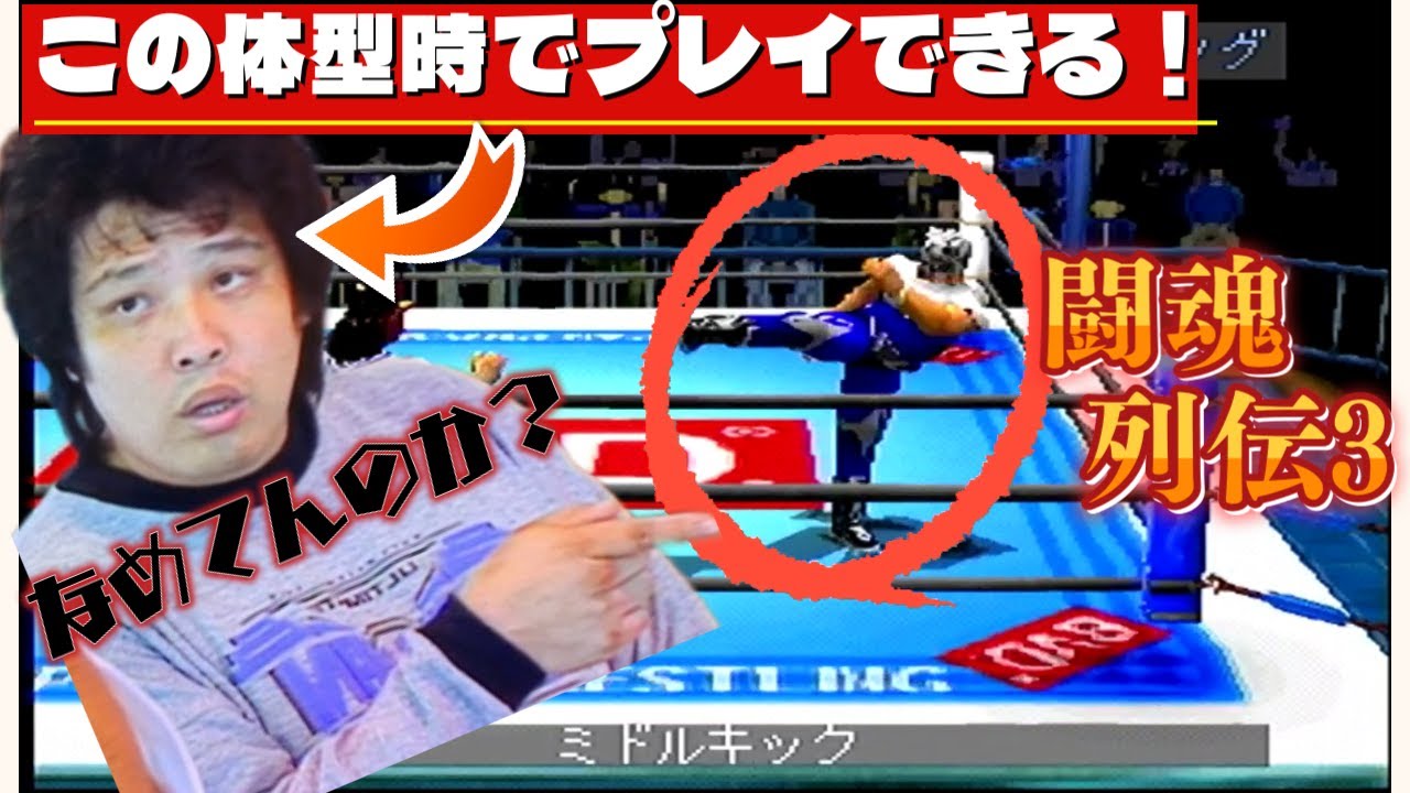 【レトロゲーム】佐山さんのあの体型でプレイできるゲームを紹介【闘魂列伝3】