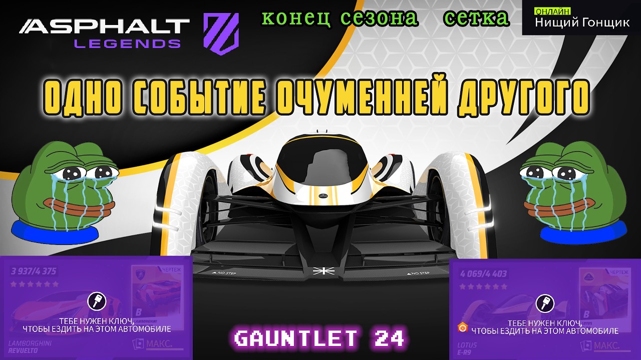 Asphalt Legends - Одно событие очуменней другого. Варежка-24: Защита.