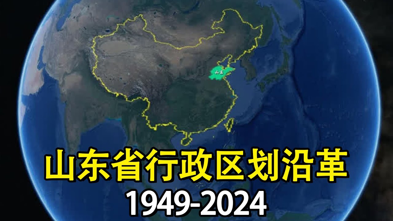 新中国成立以来，山东省的行政区发生了哪些变化？结合地图了解下
