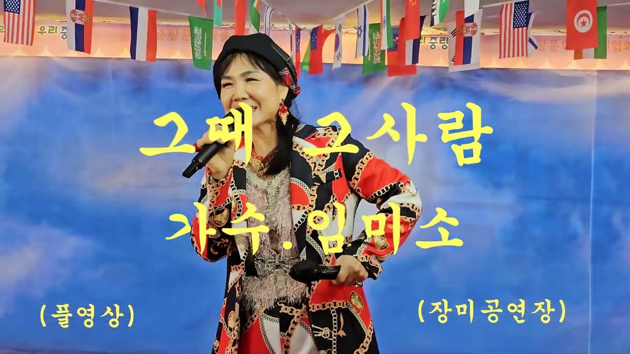 그때 그사람/가수.임미소/(원곡.심수봉)/태릉 장미공연장/새로와 엔터테인먼트/2026.03.13.