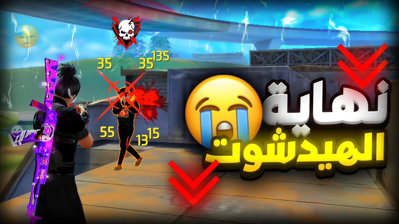 فري فاير اصبحت بدون هيدشوت للاسف ( كابوس المحترفين ) 😓