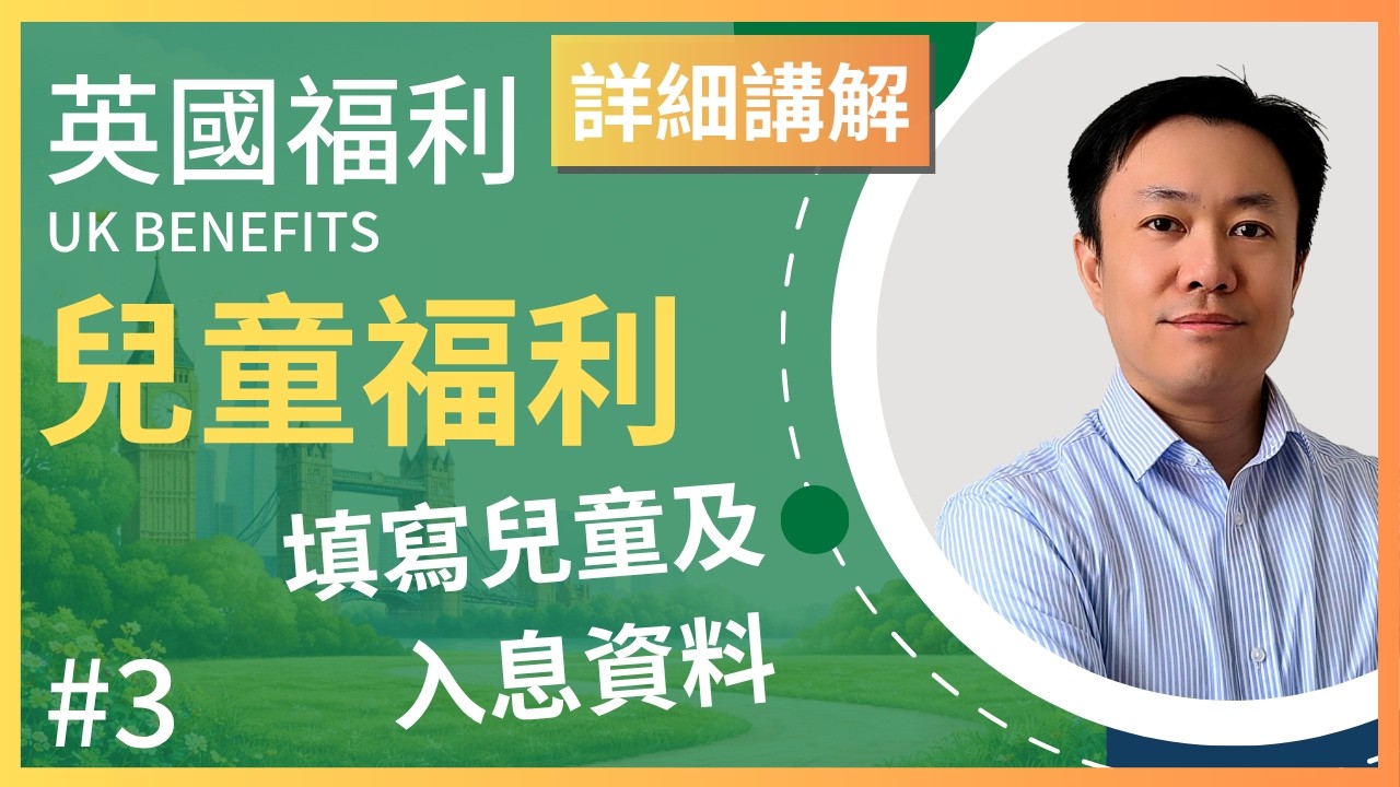 港人英國福利指南 (3) : Child Benefit 申請示範 | 兒童及入息資料 | 英國福利
