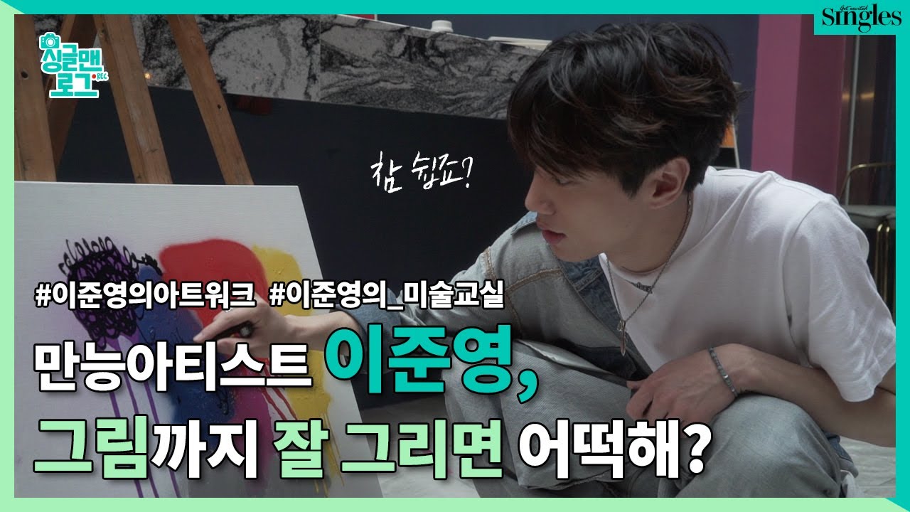 만능아티스트 #이준영, 그림까지 잘 그리면 어떡해? #EVENT｜이준영의 아트워크