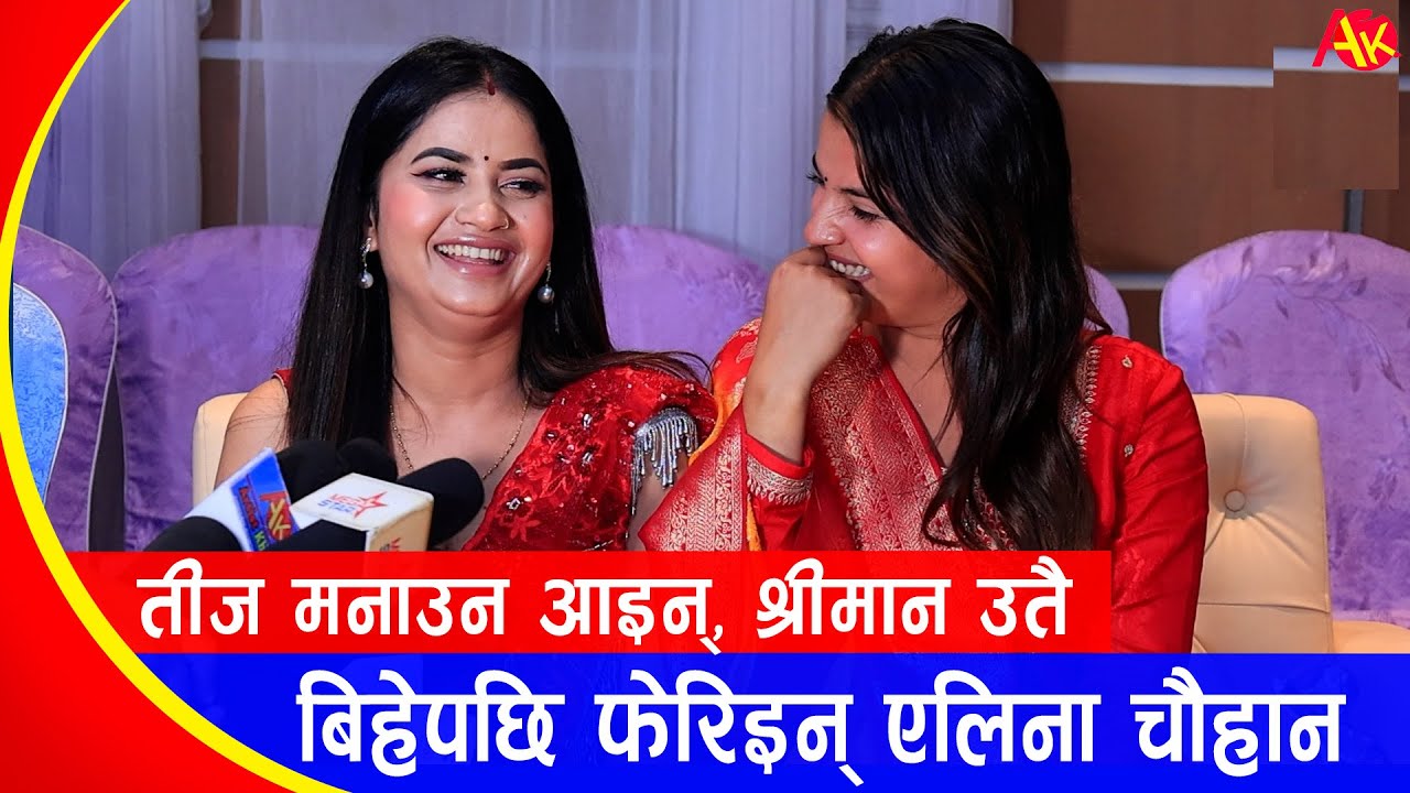 एलिना चौहानले बिहेपछि बल्ल बोलिन्, श्रीमानलाई उतै छाडेर आइन् | Eleena Chauna & Smarika Dhakal