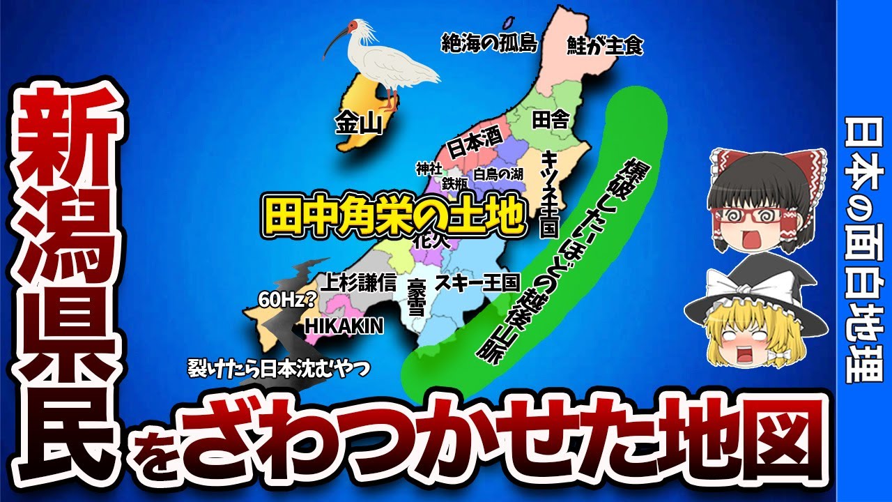 新潟県の偏見地図【おもしろ地理】