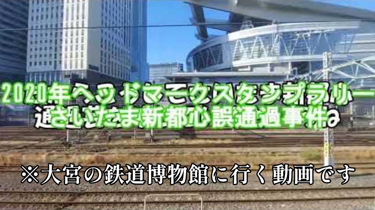 【ゆっくり実況】大宮の鉄道博物館に行ってきた【鉄道博物館】