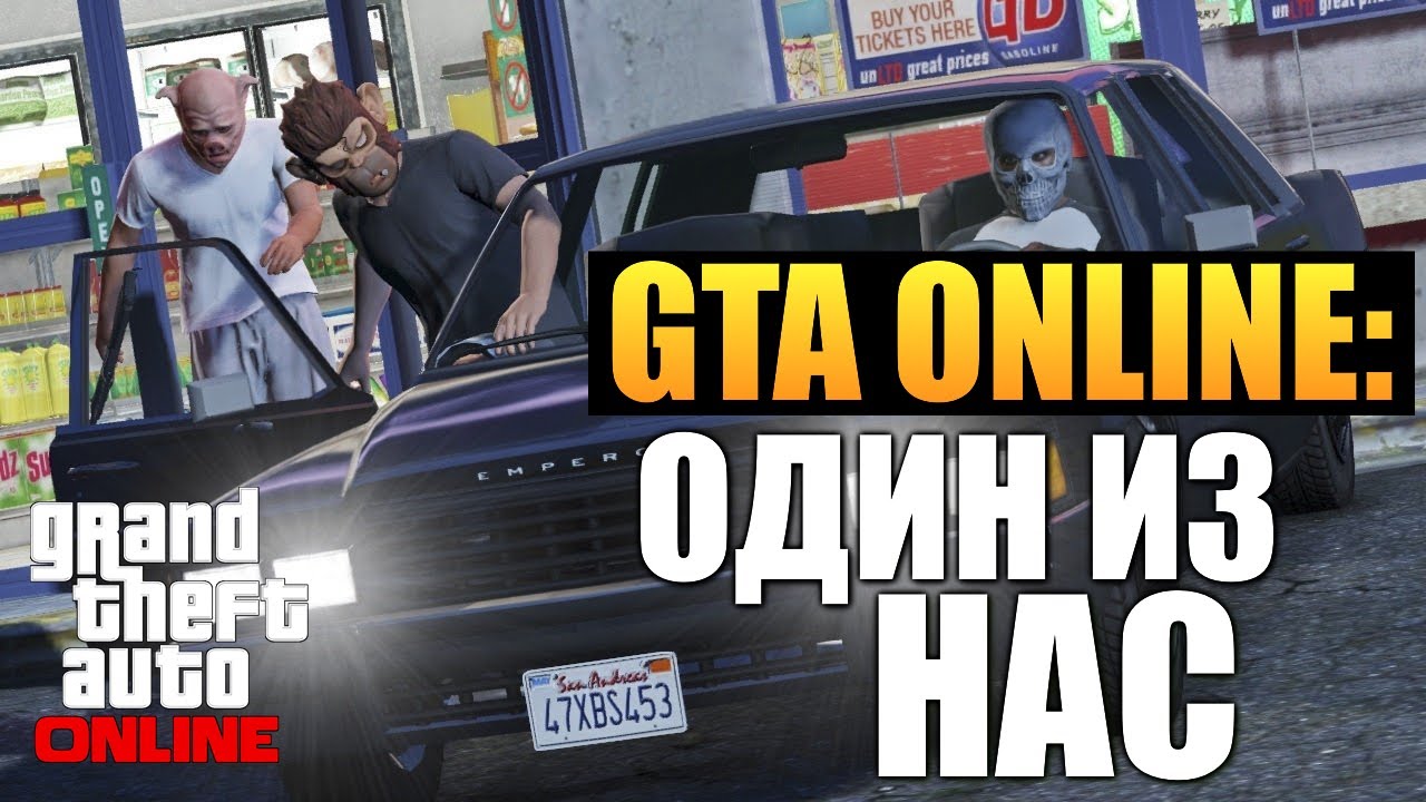 GTA ONLINE - Алекс и Брейн #13 (16+)