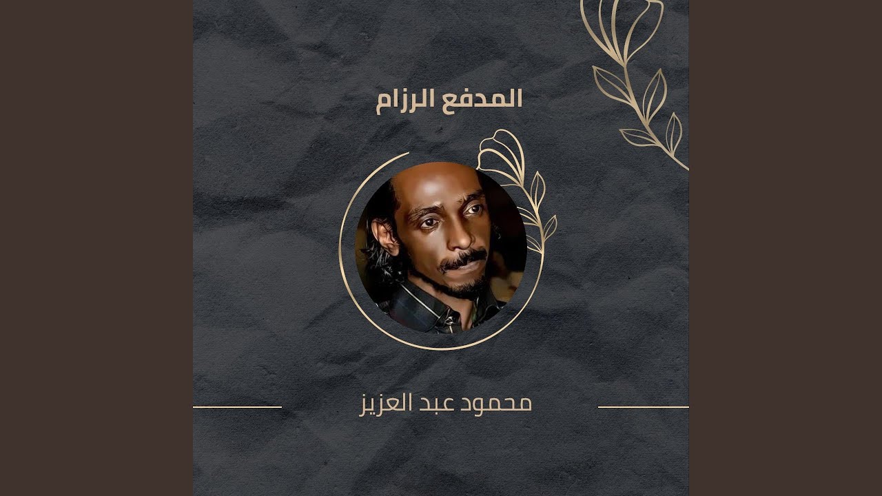 El Madfa El Rozam